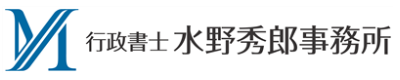 外国人ビザ専門の行政書士｜行政書士水野秀郎事務所